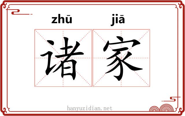 诸家 诸家