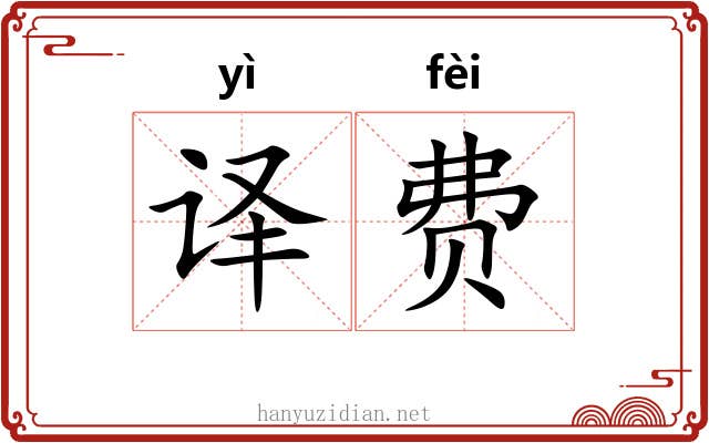 译费