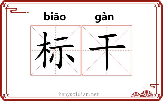 标干 标干