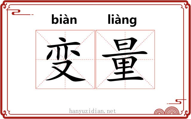 变量