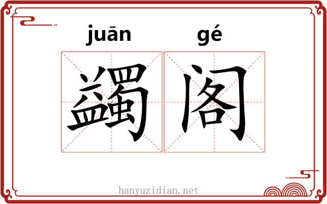 蠲阁