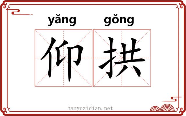 仰拱 仰拱