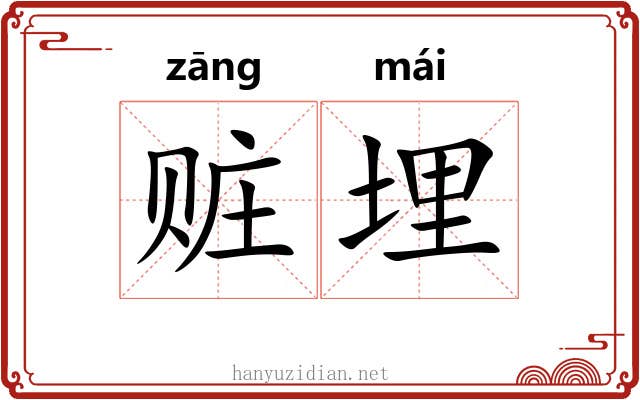 赃埋
