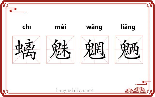 螭魅魍魉