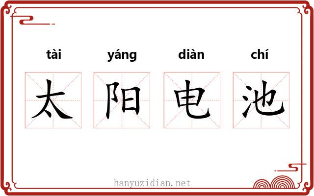 太阳电池 太阳电池