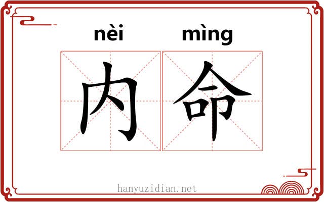 内命 内命