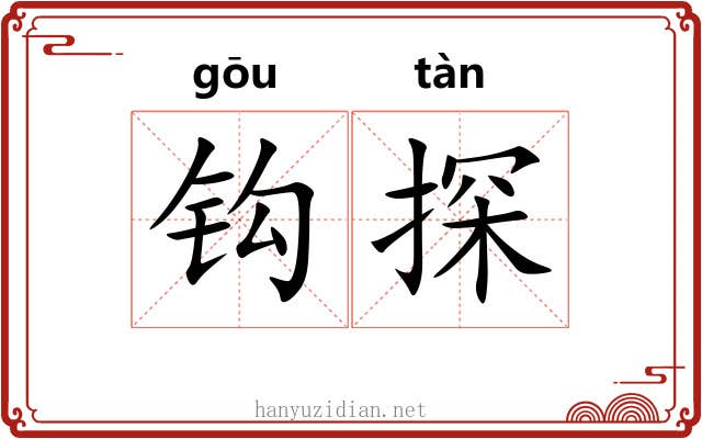钩探