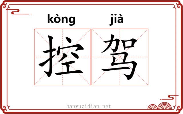 控驾