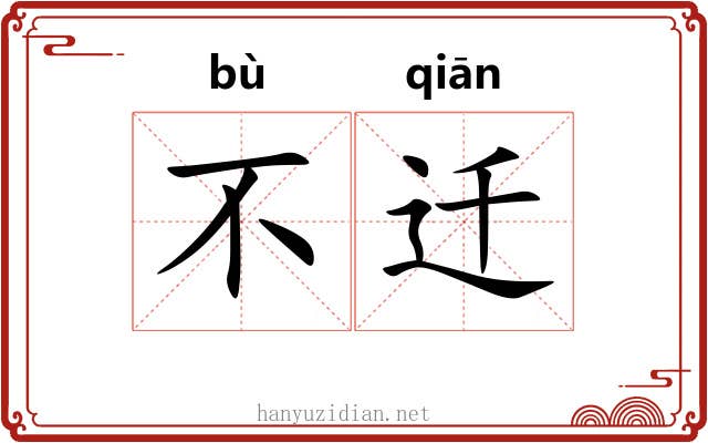 不迁 不迁