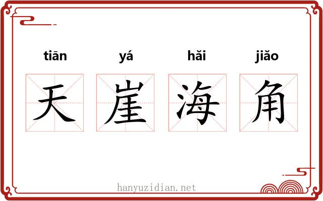 天崖海角 天崖海角