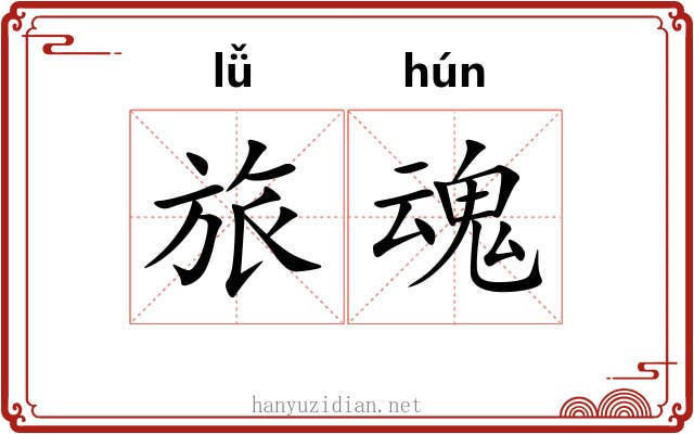 旅魂
