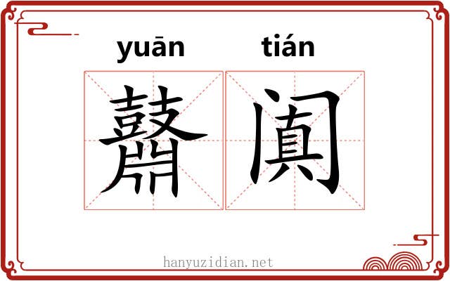鼘阗