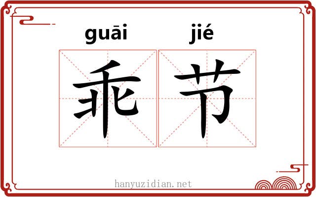 乖节 乖节