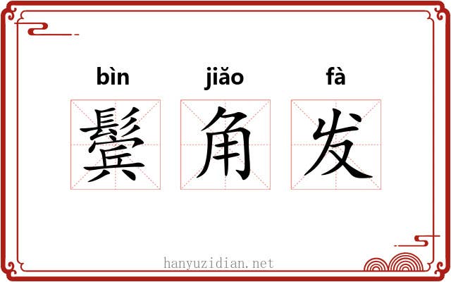 鬓角发 鬓角发