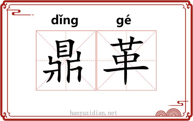 鼎革 鼎革