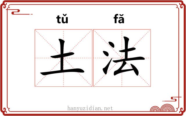 土法 土法