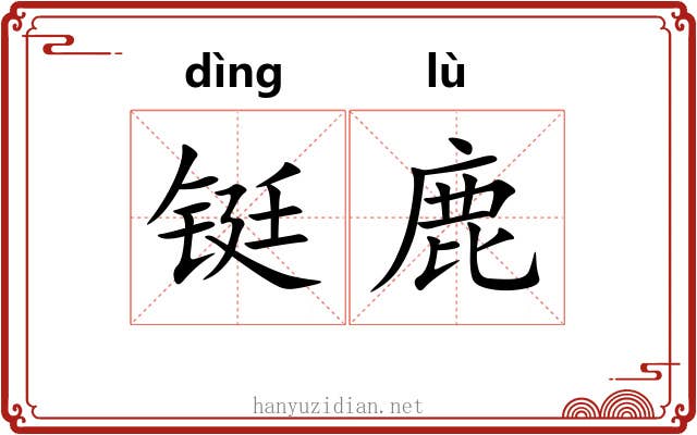 铤鹿