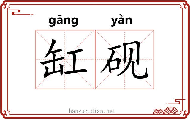 缸砚