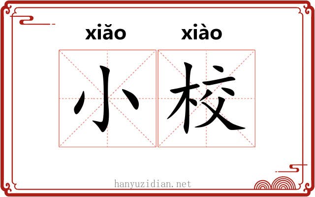 小校 小校