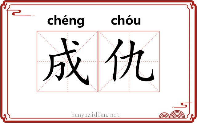 成仇 成仇