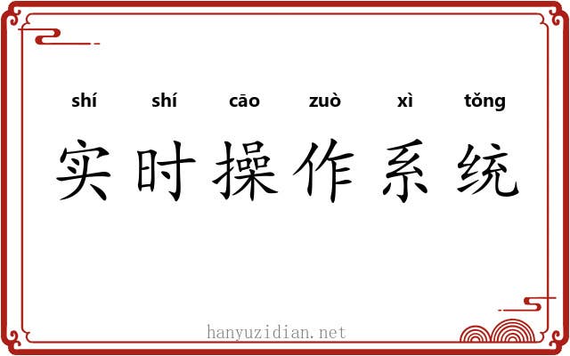 实时操作系统 实时操作系统