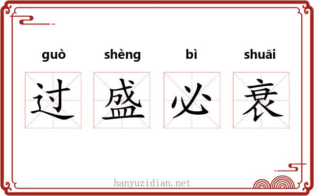 过盛必衰 过盛必衰