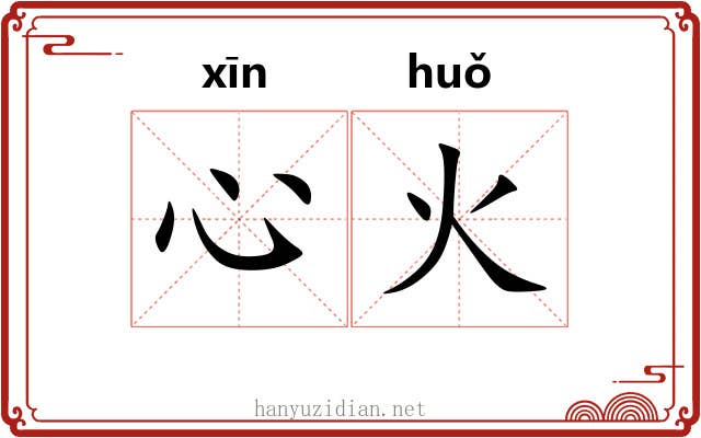 心火