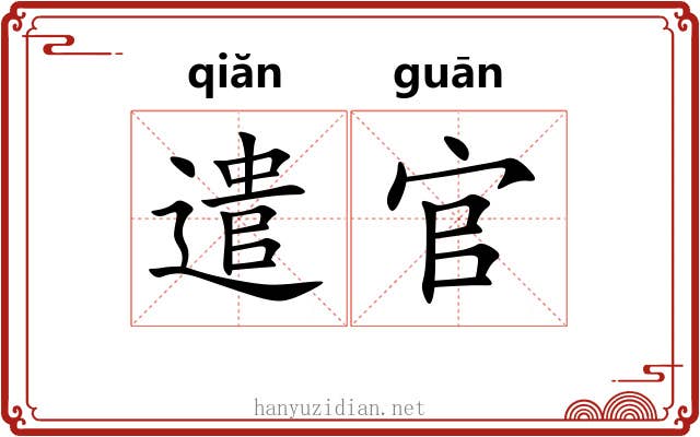 遣官