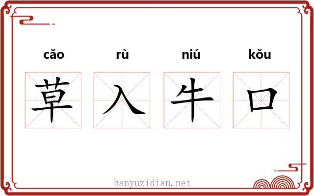 草入牛口 草入牛口