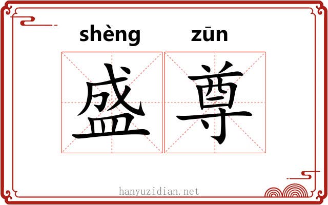 盛尊 盛尊
