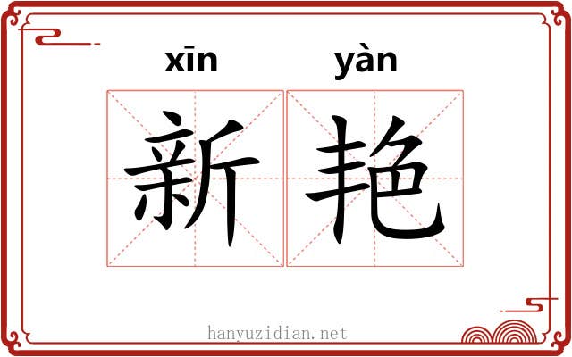 新艳 新艳