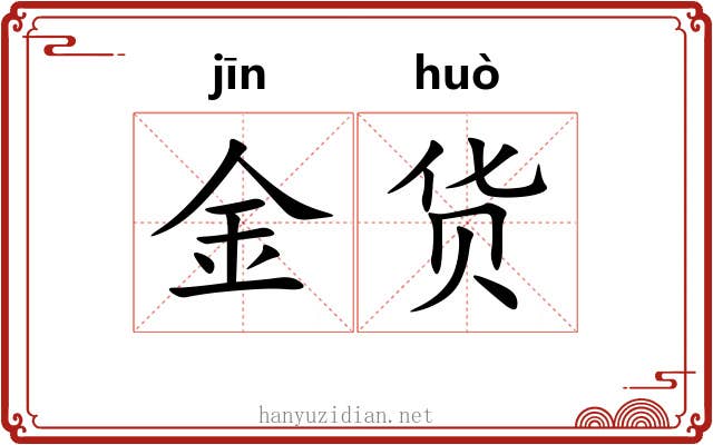 金货 金货