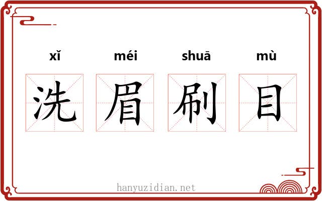 洗眉刷目 洗眉刷目