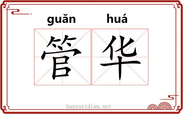 管华 管华