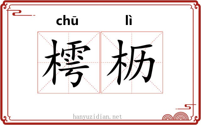 樗枥