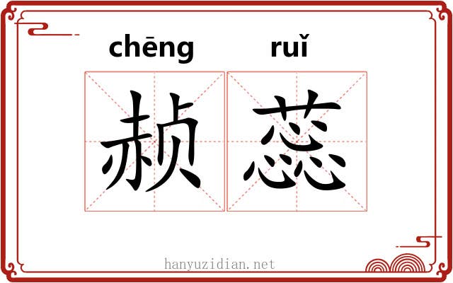 赪蕊