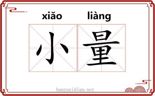 小量
