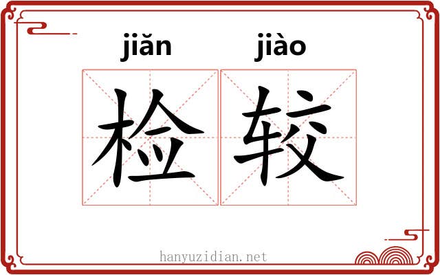 检较