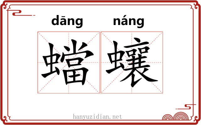 蟷蠰