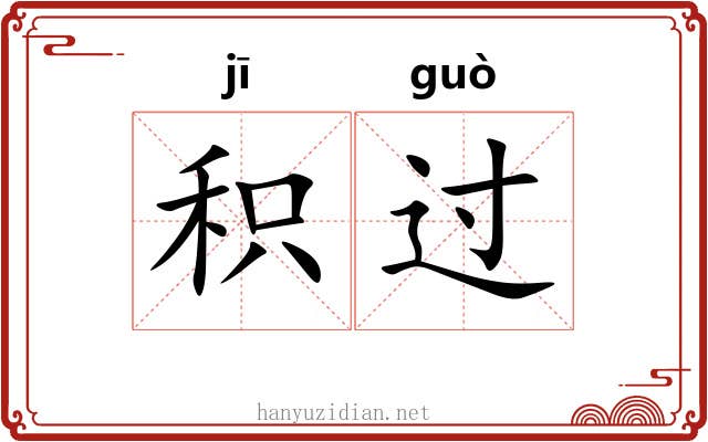 积过 积过