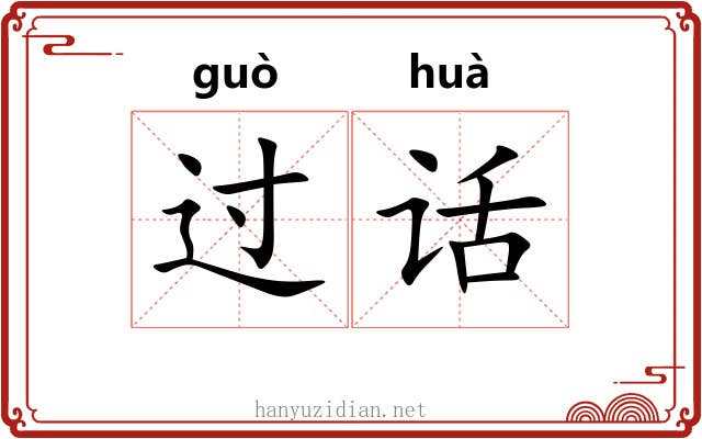 过话