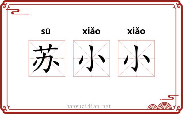 苏小小 苏小小