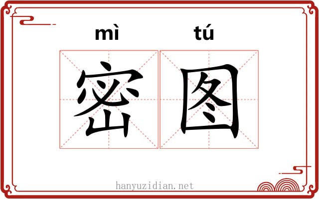 密图