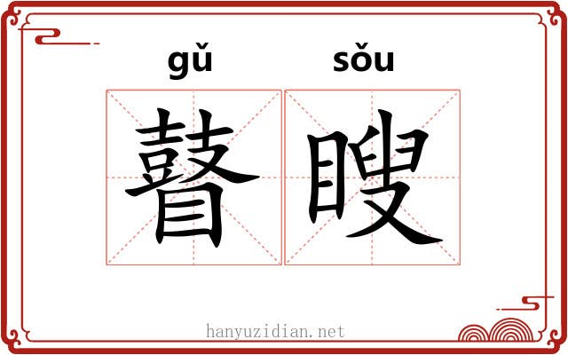 瞽瞍