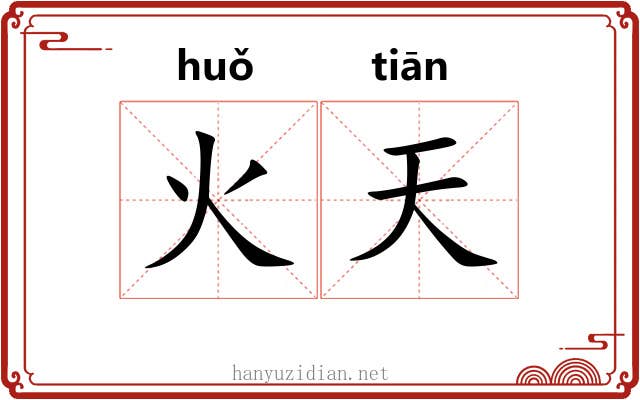 火天 火天
