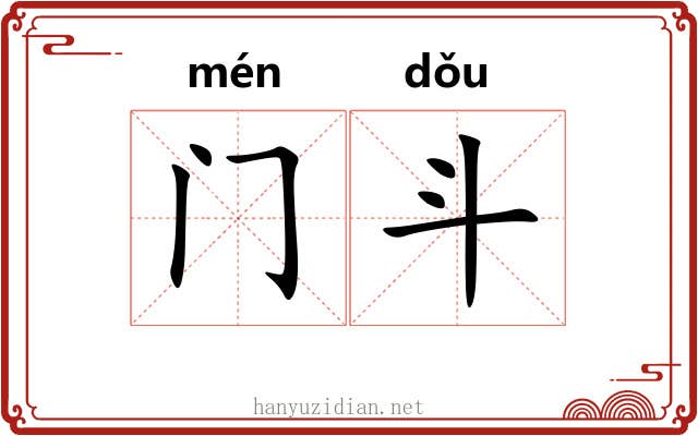 门斗 门斗