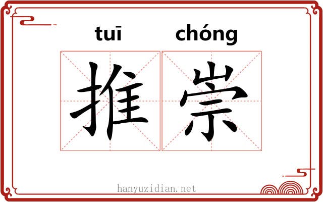 推崇 推崇