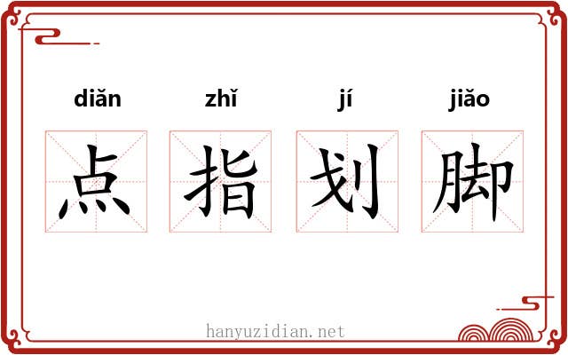 点指划脚 点指划脚