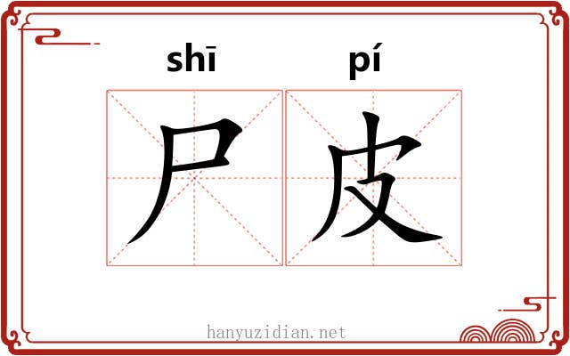 尸皮