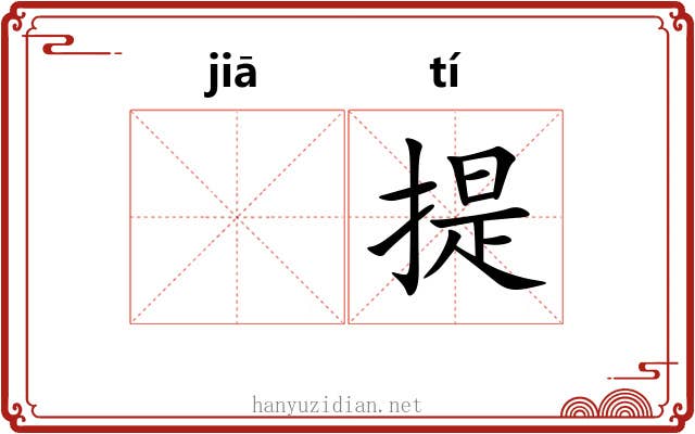 𬂩提